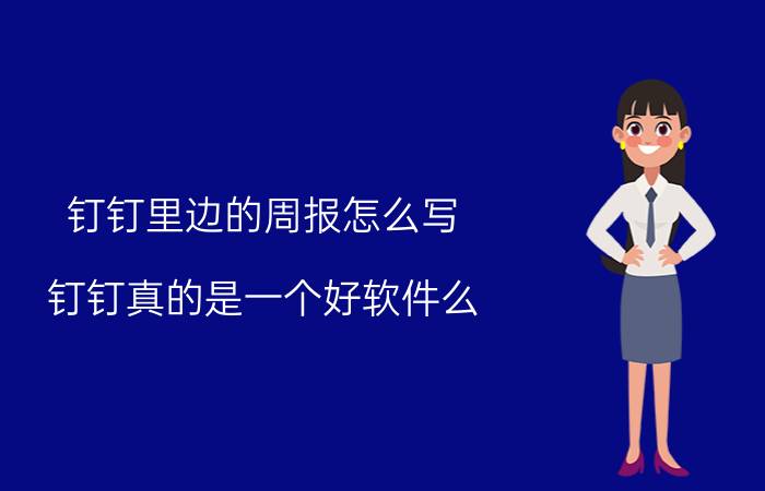 钉钉里边的周报怎么写 钉钉真的是一个好软件么？